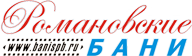 Романовские бани